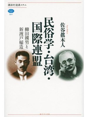 cover image of 民俗学･台湾･国際連盟 柳田國男と新渡戸稲造